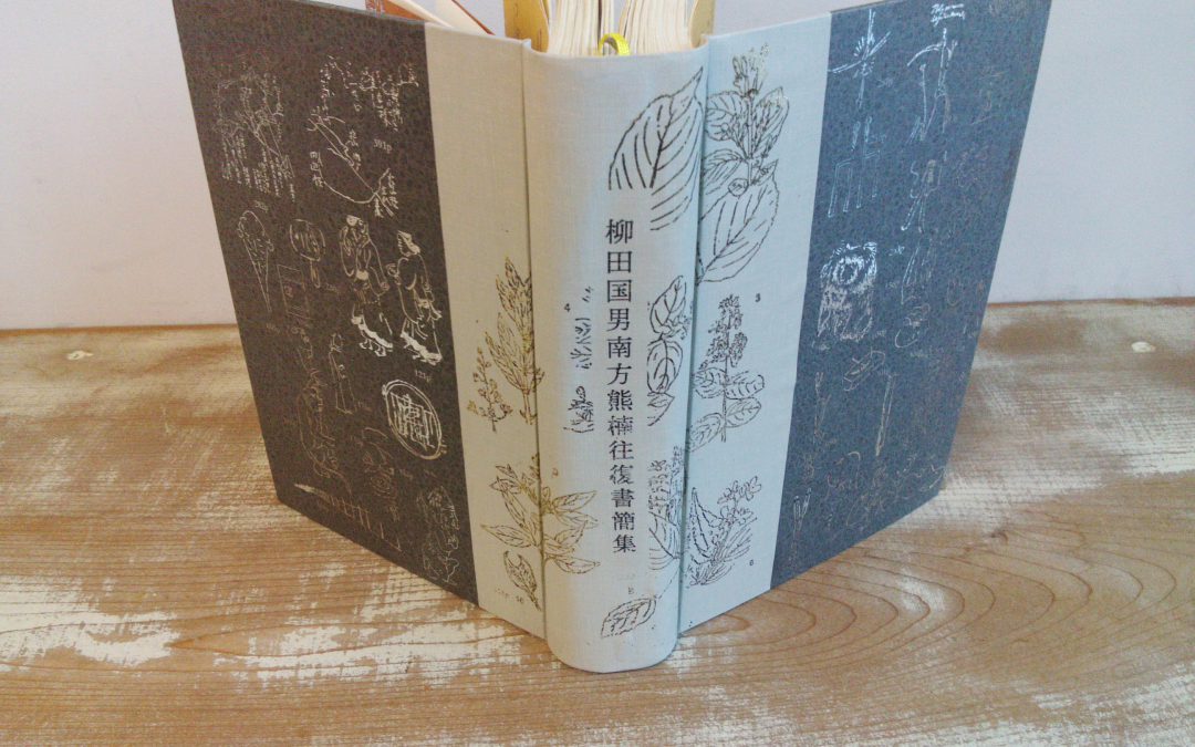36 柳田国男南方熊楠往復書簡集　改装＋α