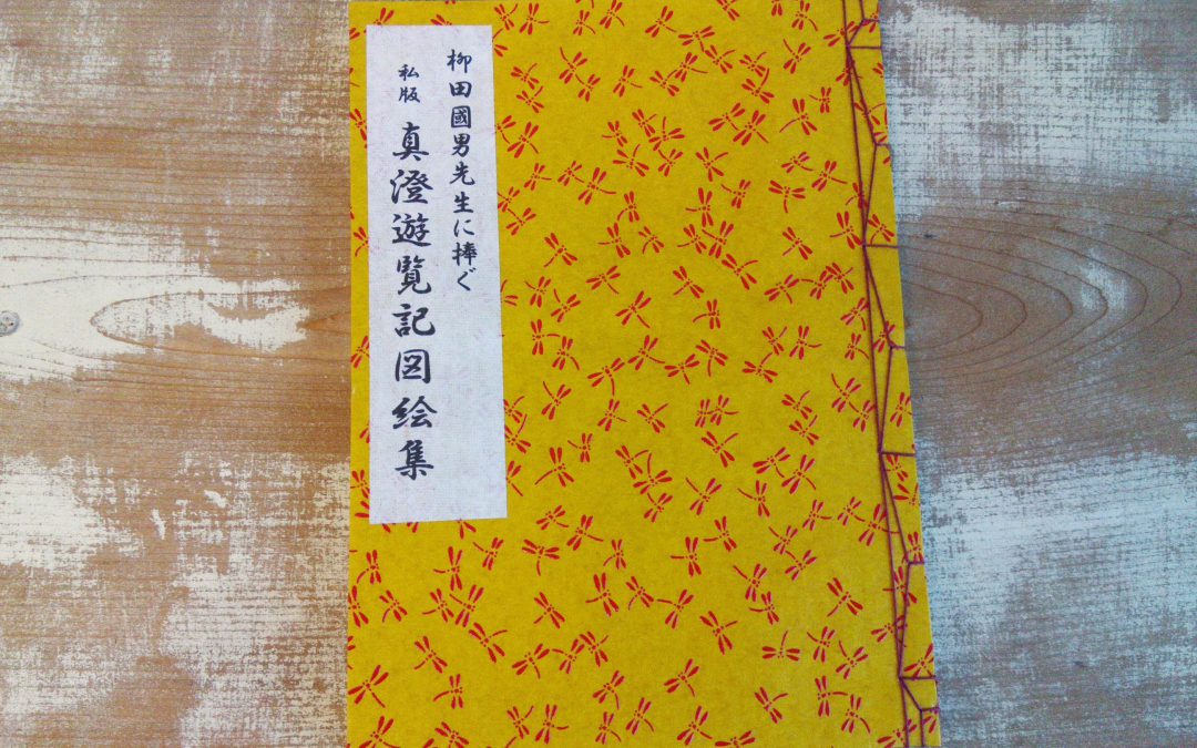 39 真澄遊覧記図絵集