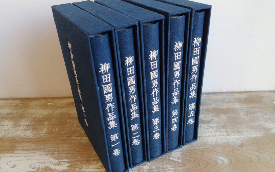 79 柳田國男作品集（全五巻）