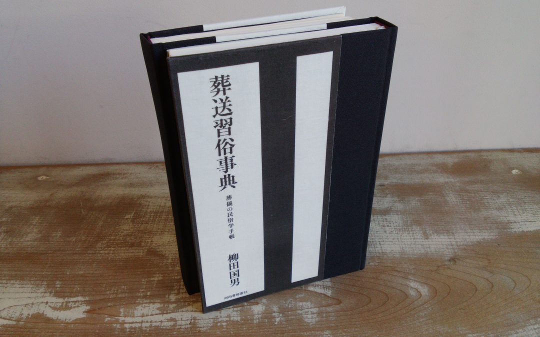 81 改装合本「禁忌習俗事典/葬送習俗事典」