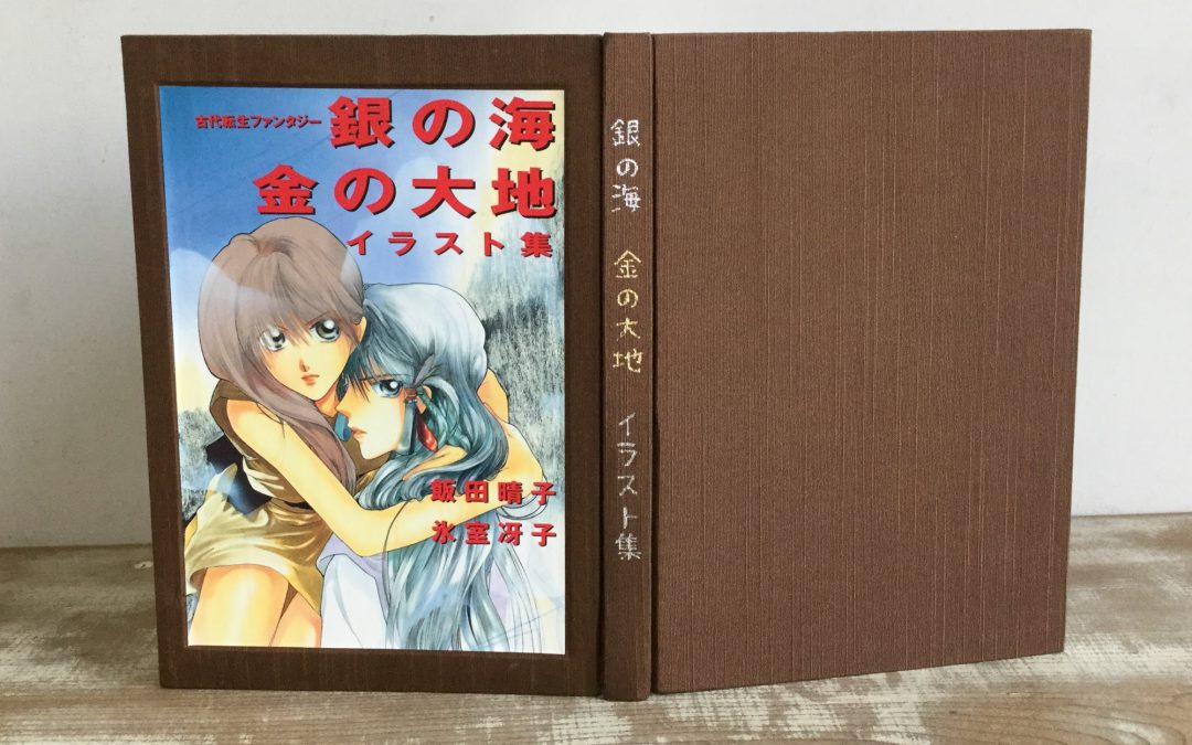 25 改装　銀の海　金の大地　イラスト集