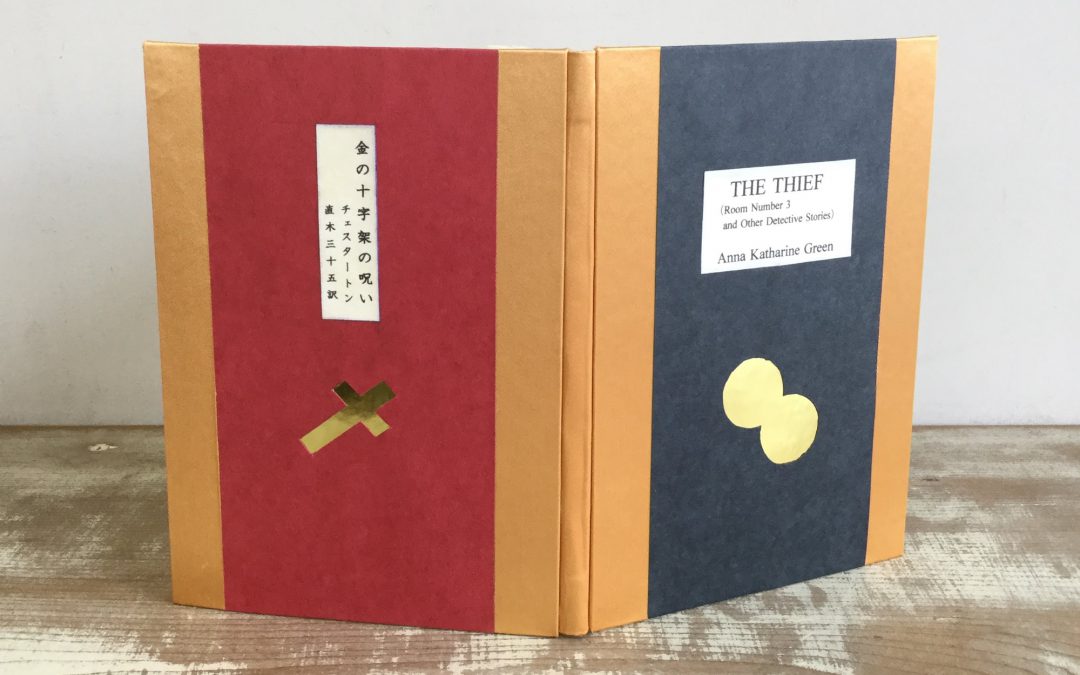 30 古典ミステリー２編