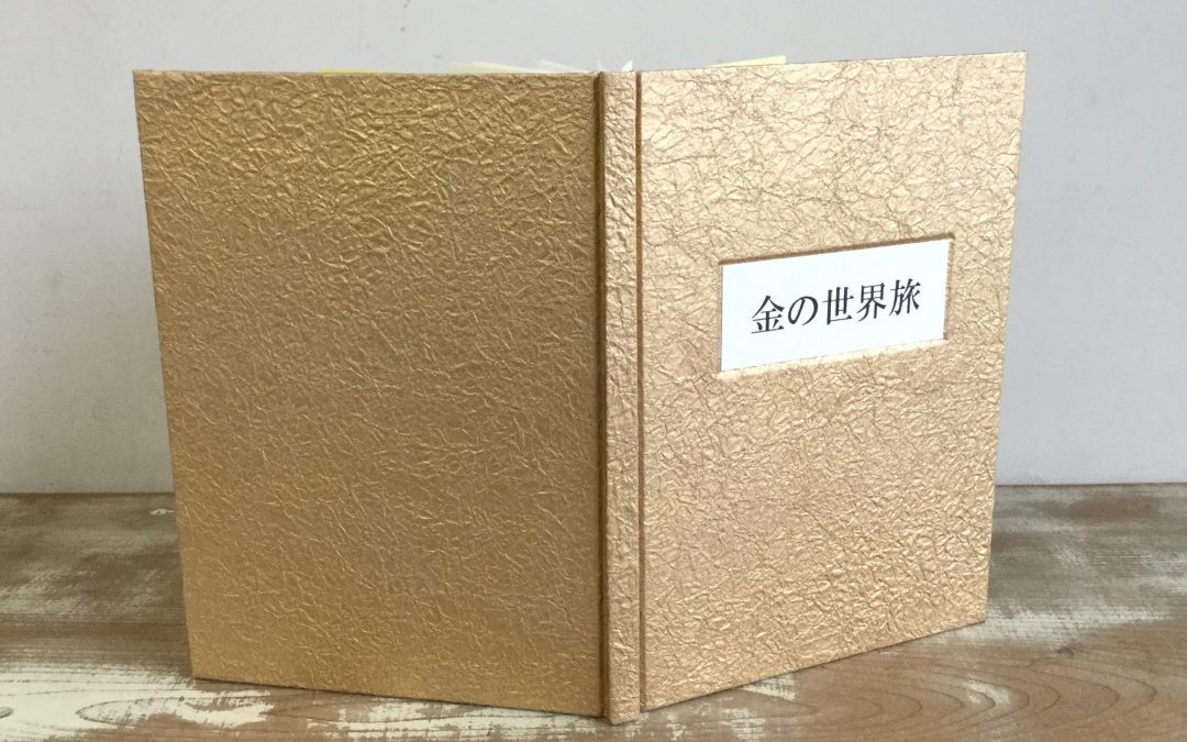 32 金の世界旅