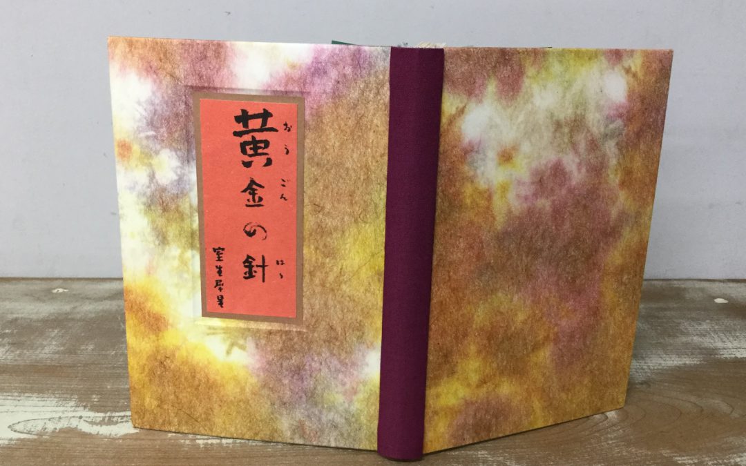 50 改装本「黄金の針　女流評伝」室生犀星