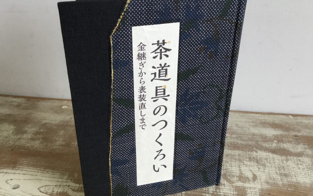67 茶道具のつくろいー金継ぎから表装直しまでー（改装本）