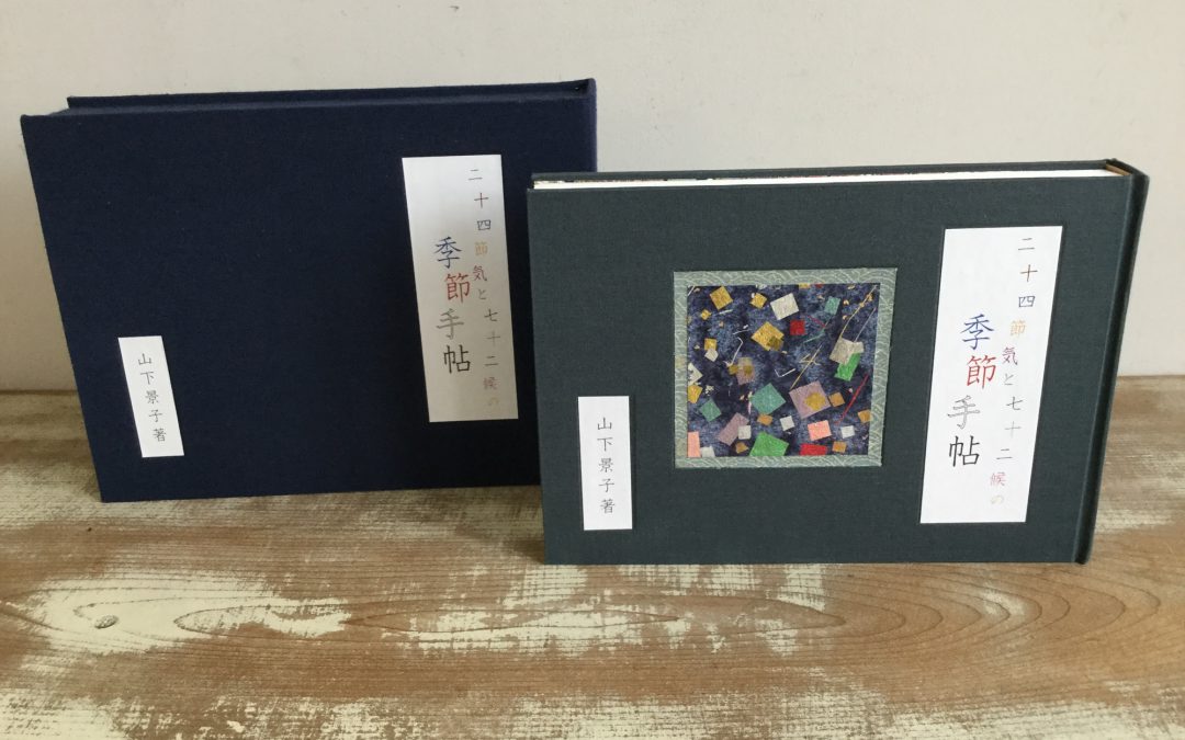 80 改装本「二十四節気と七十二候の季節手帖」