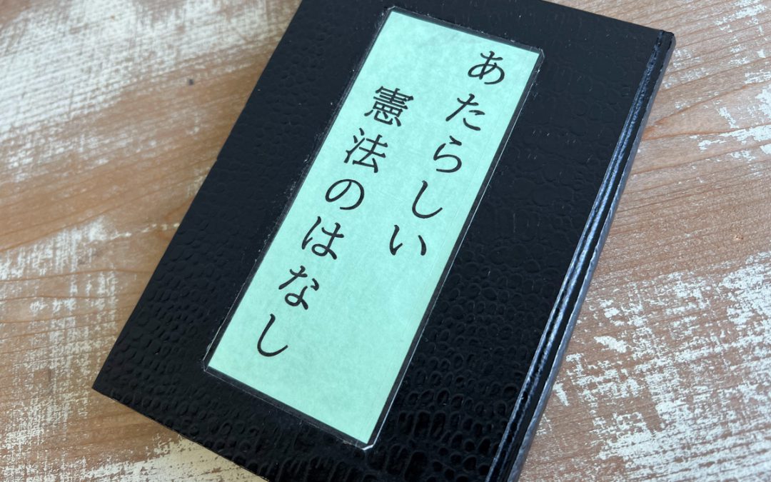 32 あたらしい憲法のはなし