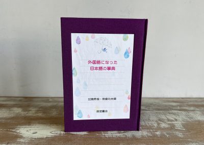 87 改装本『外国語になった日本語の事典』