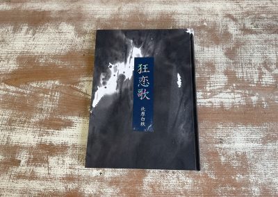 057 狂恋歌　北原白秋『桐の花』より