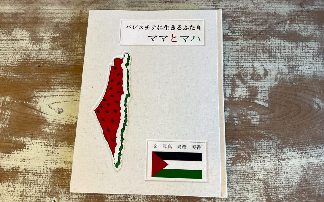 024 パレスチナに生きるママとマハ（故郷を追われる人々の暮らし）