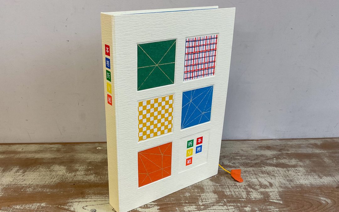 036 「本格折り紙」改装