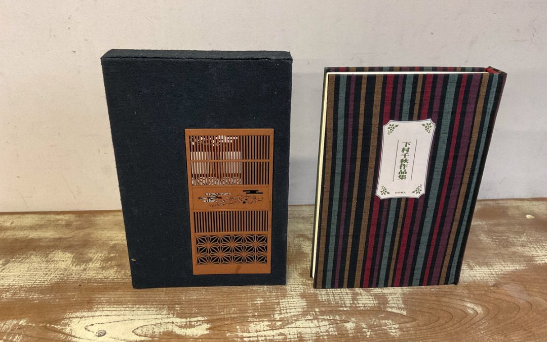 041 下村千秋作品集