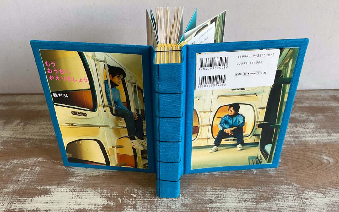 055 改装本　穂村弘『もうおうちへかえりましょう』