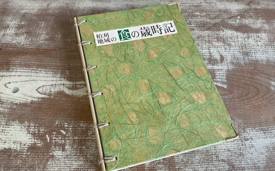 075 柏刈地域の食の歳時記