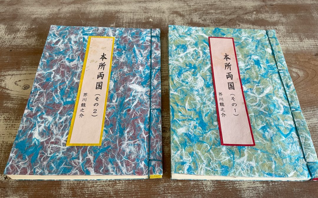 082 芥川龍之介『本所両国』