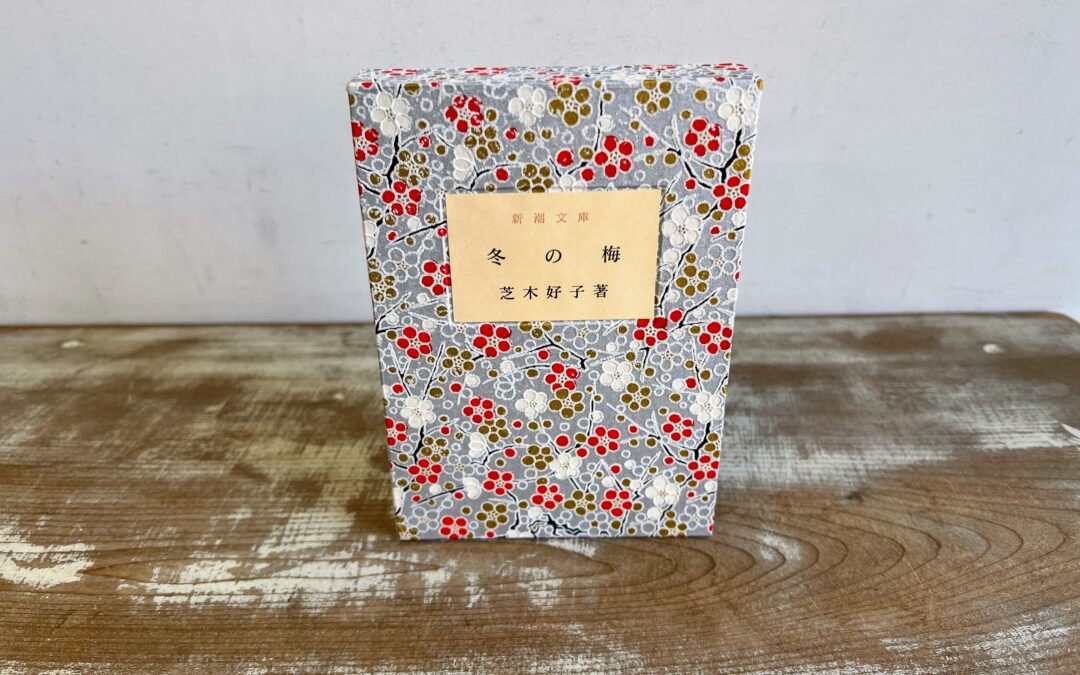 改装本『冬の梅』芝木好子　新潮文庫