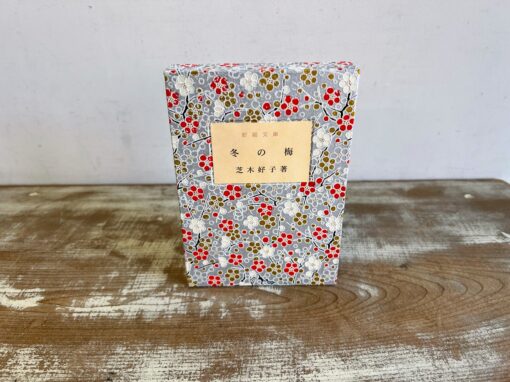 改装本『冬の梅』芝木好子　新潮文庫