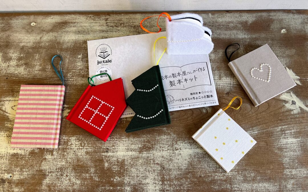 クリスマスのちょこっと製本