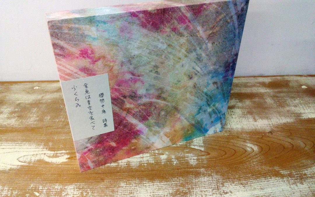 65 櫻間中庸詩集 金魚は青空を食べてふくらみ