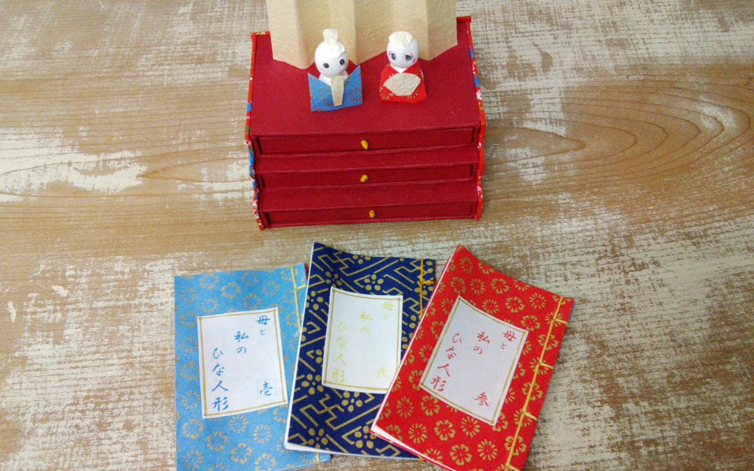 87 創作豆本「母と私のひな祭り」